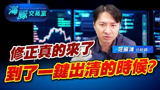 昨天跟你說要小心，今天直接大崩，但海豚持續偏多，為什麼?｜海豚交易室｜范振鴻 (圖)