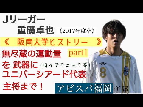 ＜第10回＞重廣卓也の阪南大学ヒストリーpart１