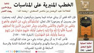 صورة خطبة حين حل الجراد على الناس واجتاح كثيرا من أثمارهم للشيخ العلامة السعدي - كبار العلماء