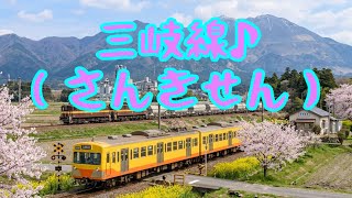 三岐線♪（さんきせん）