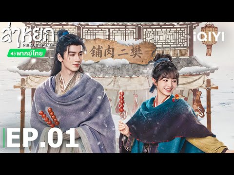 พากย์ไทย|EP01 FULL|ล่าหยก (Pursuit of Jade)|จางหลิงเฮ่อ/เถียนซีเวย(ไม่เรียงตามลำดับ)| iQIYI Thailand