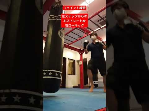 相手を騙して殴る蹴るフェイント練習！同じステップで騙す