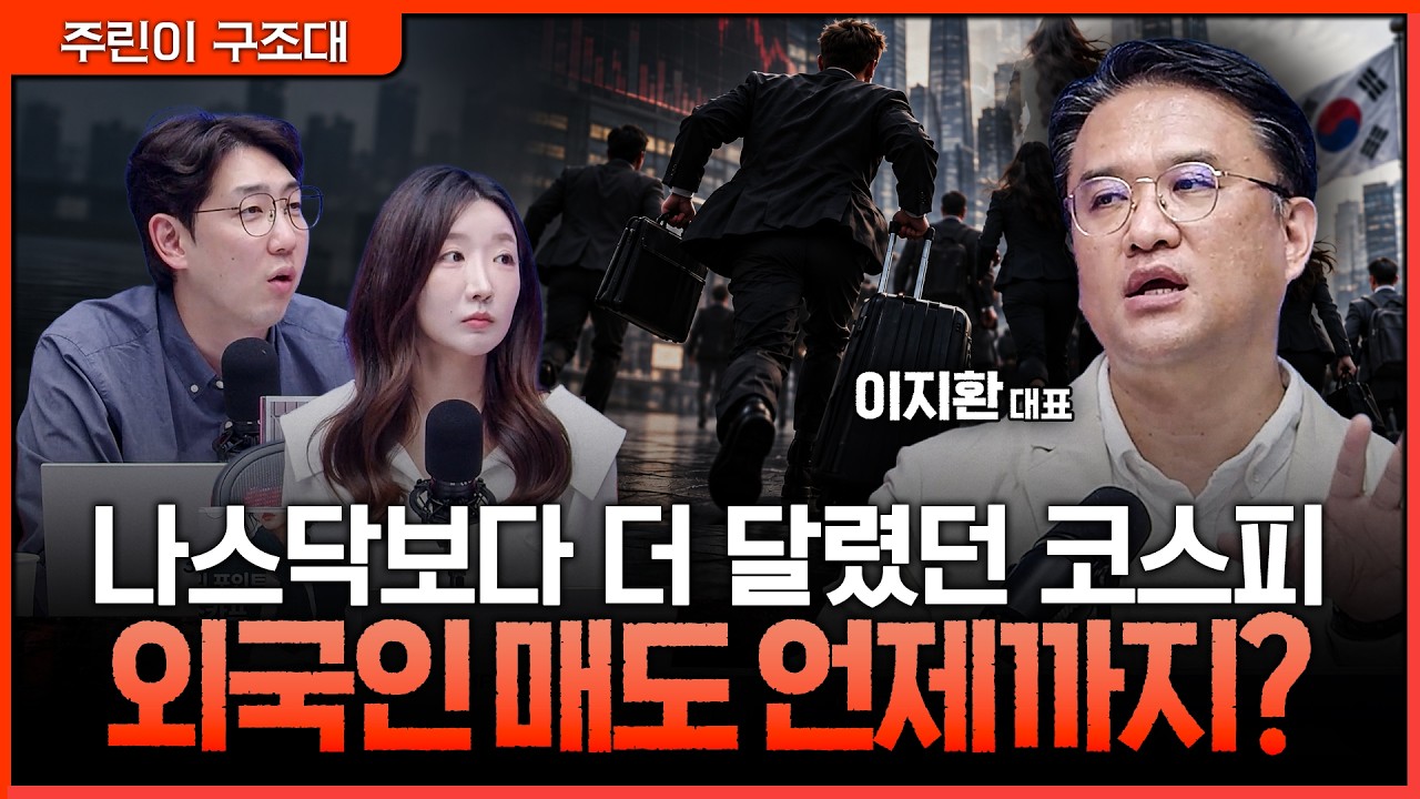 한국 증시 오버슈팅의 대가…외국인 매도, 이제 얼마나 남았나ㅣ명민준, 서수진, 이지환 [주린이 구조대]