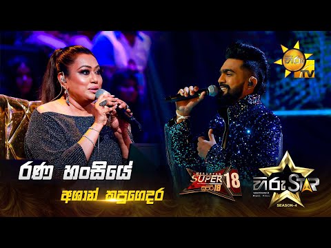 Rana Hansiye - රණ හංසියේ | Ashan Kapugedara | Hiru Star Season 04 | SUPER 18 🌟🔥