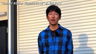 小野俊郎プロ / “Basser Allstar Classic 2015” を振り返って