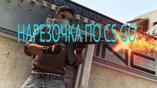 CS GO#1-II-НОВИЧОК