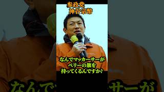 【神谷宗幣】ペリー来航からマッカーサーまで…「一枚の旗」が象徴した日本の約1世紀 参政党街頭演説 松山街宣パート2