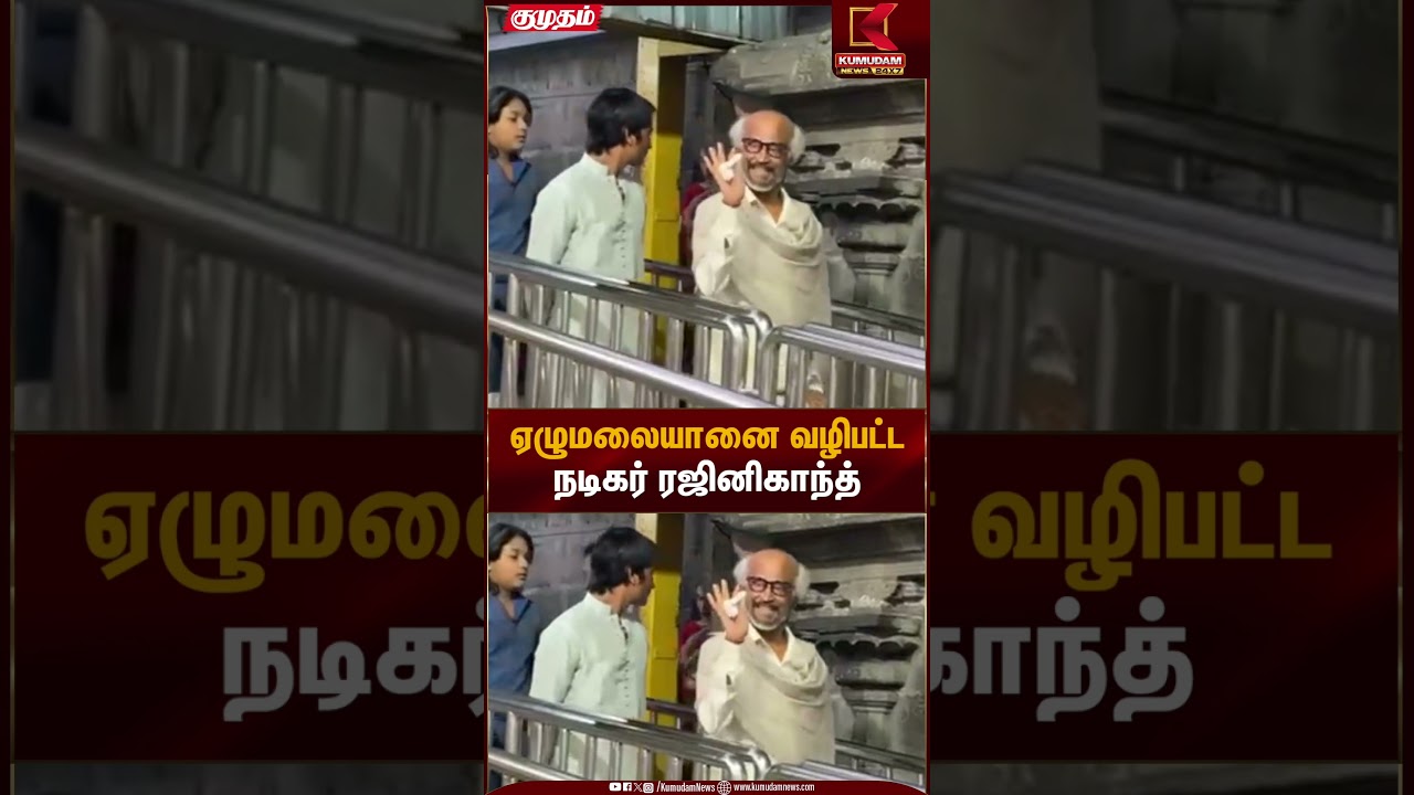 Rajinikanth Temple Visit | ஏழுமலையானை வழிபட்ட நடிகர் ரஜினிகாந்த் | Kumudam News