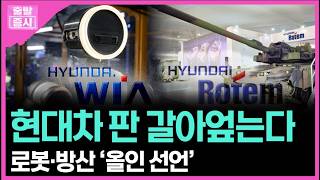 현대차 판 갈아엎는다... 로봇·방산 ‘올인 선언’ㅣ박정언 캐스터