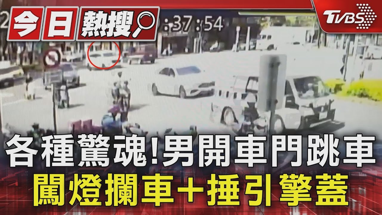 各種驚魂!男開車門跳車 闖燈攔車+捶引擎蓋