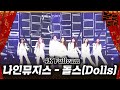 4K 직캠 나인뮤지스 9Muses 돌스 Dolls 4k Full Cam 문명특급 MMTG