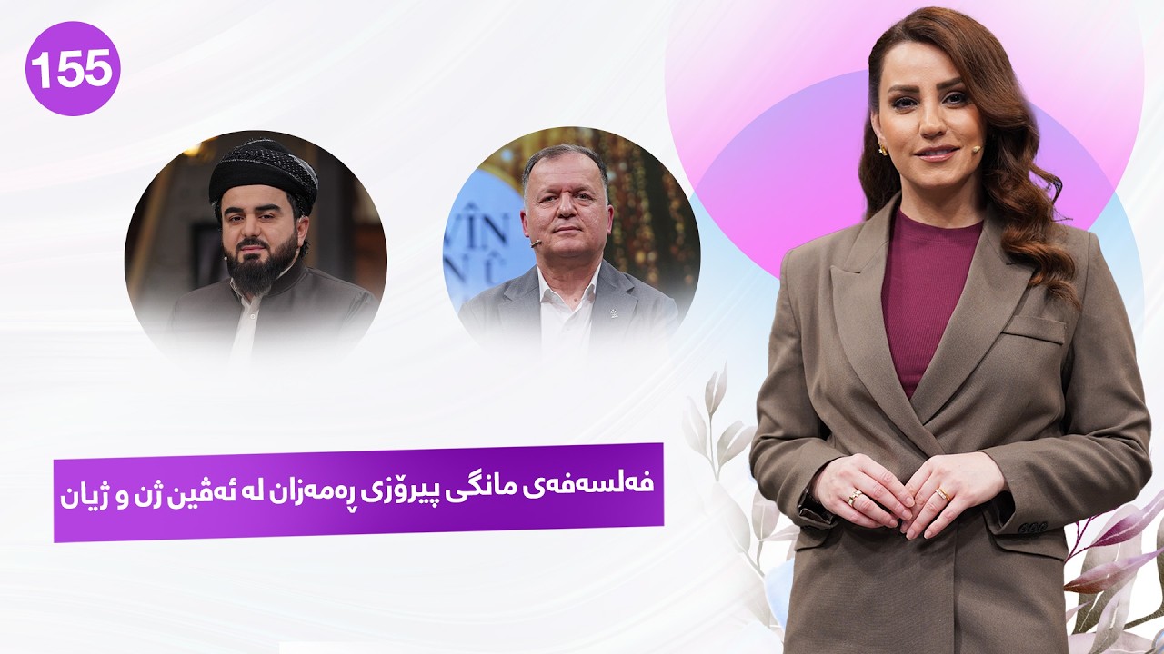 ڤیدیۆ | Evin Jin u Jyan - Alqay 155 | ڕەمەزان و گرنگی تەندروستی  لە ئەڤین ژن و ژیان