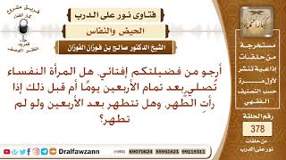 صورة هل يمكن أن تطهر المرأة النفساء قبل الأربعين يوما، فتصلي وتصوم؟ الشيخ صالح الفوزان