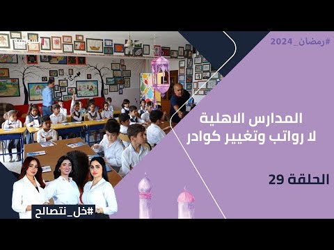 شاهد بالفيديو.. المدارس الاهلية لا رواتب وتغيير كوادر - خل نتصالح - الحلقة ٢٩
