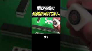 徹夜麻雀で幻覚が見えはじめた人