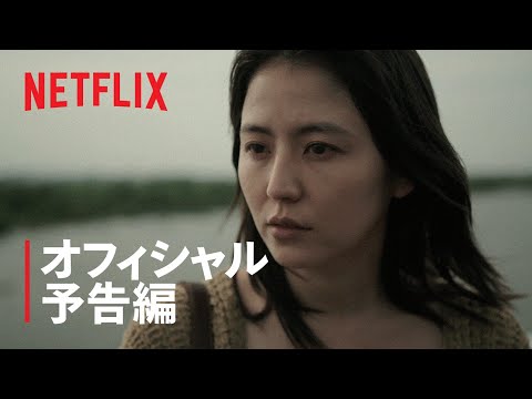『マザー』 予告編 - Netflix