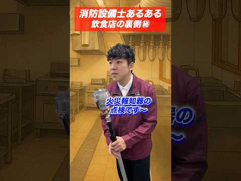 総合工学科 火災報知器の点検あるある(75)飲食店のウラ側㊙️ #shorts