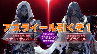 【FGO】アズライール召喚いくぞ！福袋とデスティニー召喚も【法生コウ/Vtuber】