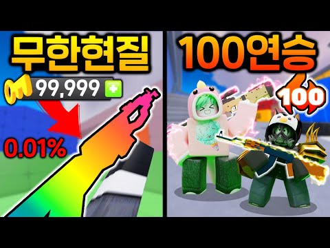 100연승 ''무한 현질''해서 *초고속*으로 찍어봤습니다 [PMY 로블록스 라이벌]
