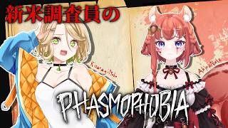 【 Phasmophobia 】もこちゃんと二人で幽霊調査！呪物あつめていこー【#初心者 #vtuber / あひるナッツ 】