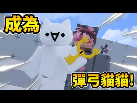 我成為了連勝第一!根本就是彈弓叔叔本人![Roblox][競爭者RIVALS]