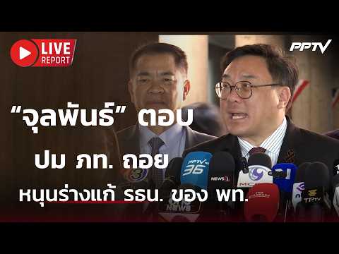 🔴สด! &ldquo;จุลพันธ์&rdquo; ตอบปม ภท. ถอยหนุนร่างแก้ รธน. ของ พท.| Live Report |4 มิ.ย. 69