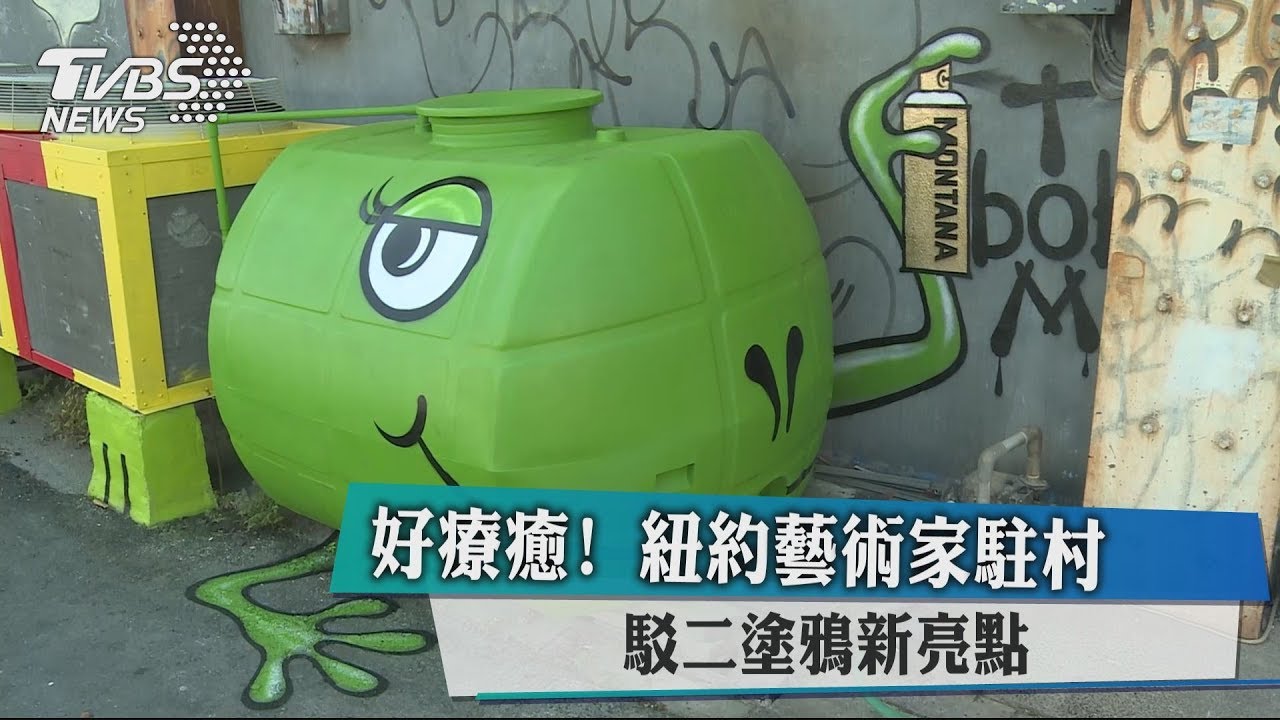 好療癒!紐約藝術家駐村 駁二塗鴉新亮點
