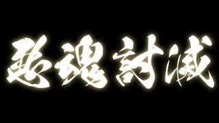 【実況】復讐の為に生きる。【忍-SHINOBI-】＃１０