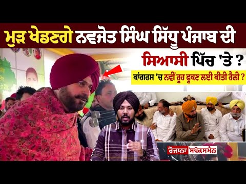 ਮੁੜ ਖੇਡਣਗੇ ਨਵਜੋਤ ਸਿੰਘ ਸਿੱਧੂ ਪੰਜਾਬ ਦੀ ਸਿਆਸੀ ਪਿੱਚ 'ਤੇ ? ਕਾਂਗਰਸ 'ਚ ਨਵੀਂ ਰੂਹ ਫੂਕਣ ਲਈ ਕੀਤੀ ਰੈਲੀ ?