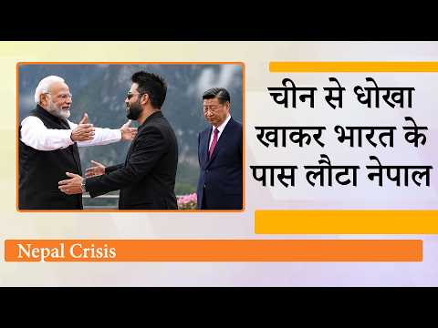 संकट में Nepal के काम India ही आया, Kathmandu को China की संकट में Nepal के काम India ही आया, Kathmandu को China की