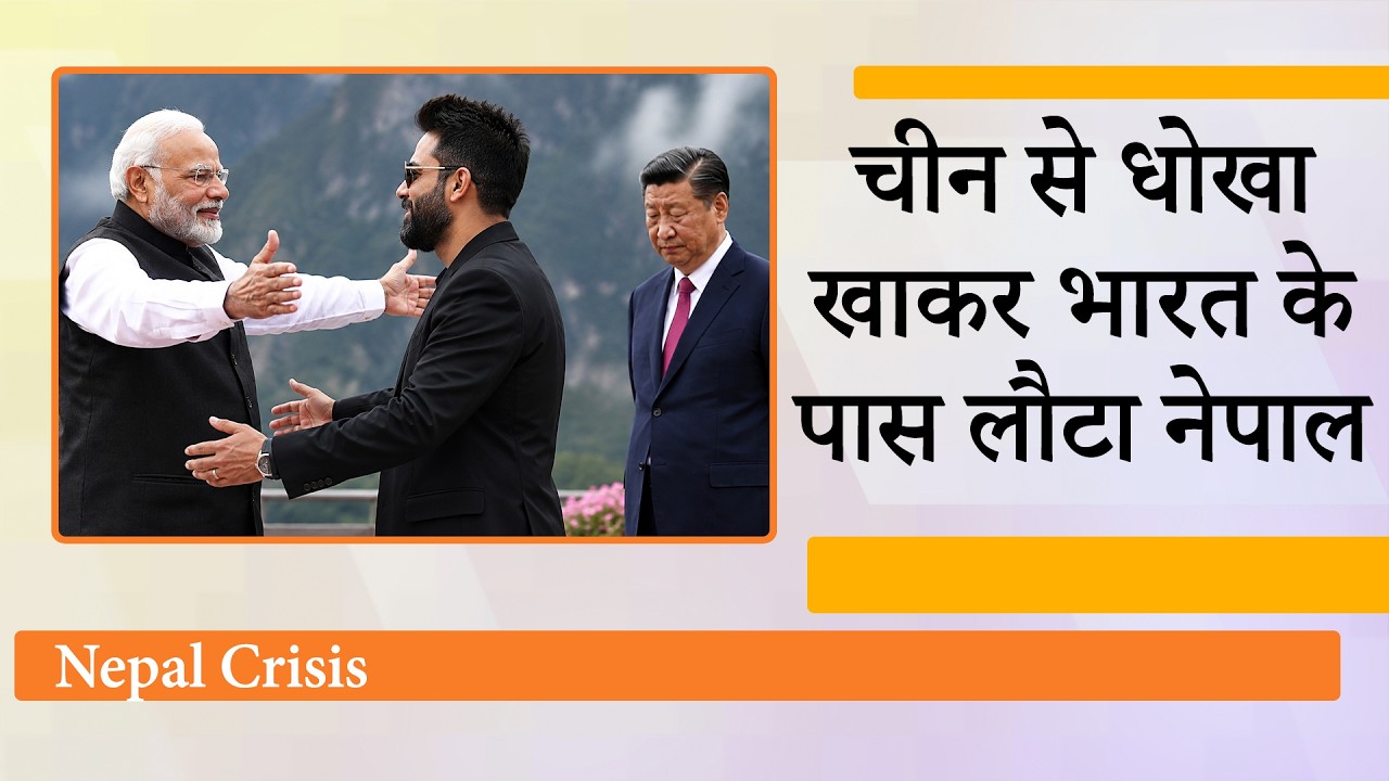 संकट में Nepal के काम India ही आया, Kathmandu को China की संकट में Nepal के काम India ही आया, Kathmandu को China की