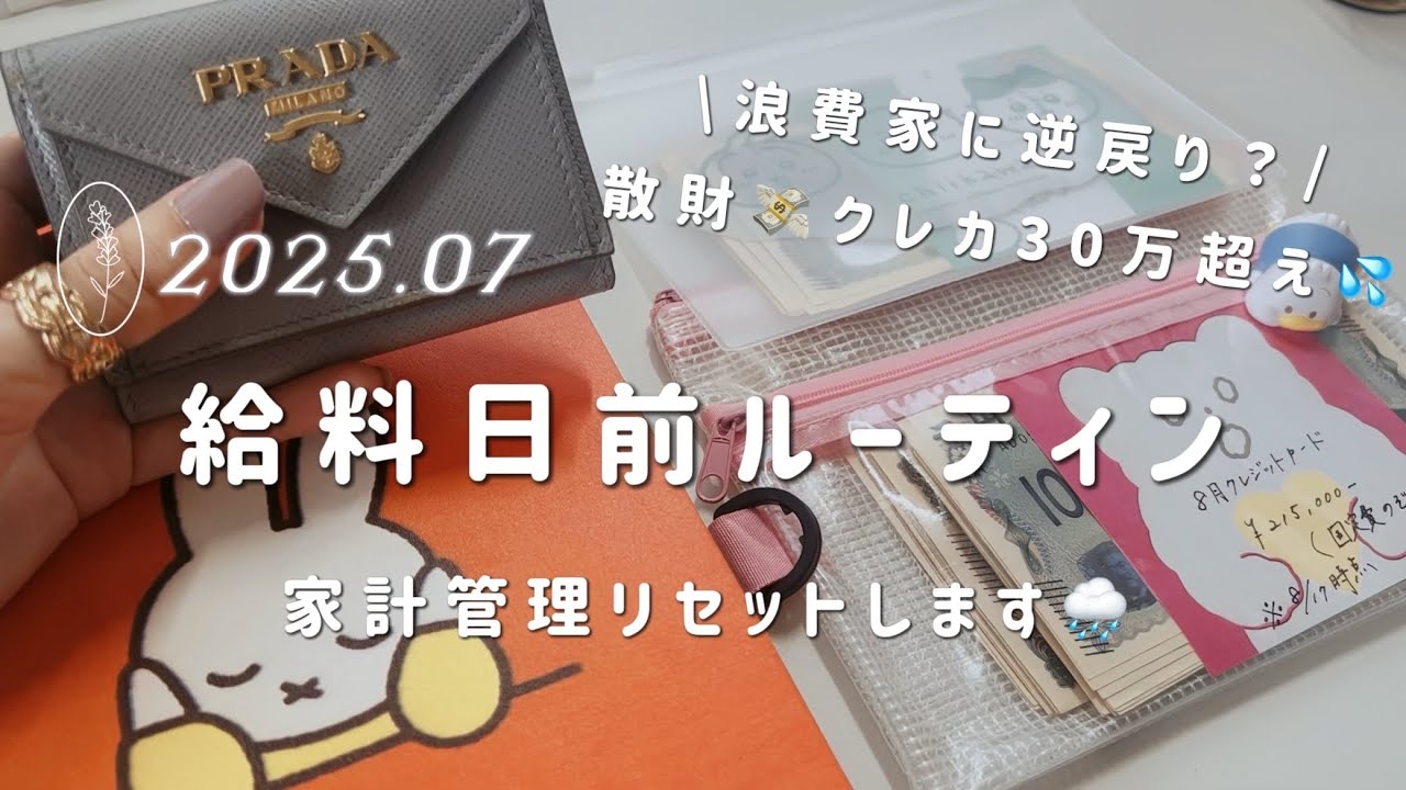  〖 給料日前ルーティン 〗 7月⛱️残金リセット｜まさかのクレカ請求30万超え😇💸散財した月の家計管理リセット作業🕺💦
