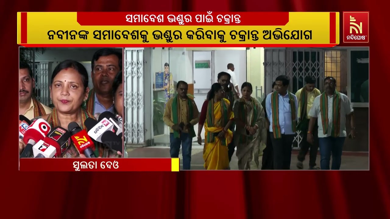 ନବୀନଙ୍କ ରୋଡ ଶୋକୁ ଭଣ୍ଡୁର କରିବାକୁ ବିଜେପି ଉଦ୍ୟମ କରୁଥିବ?