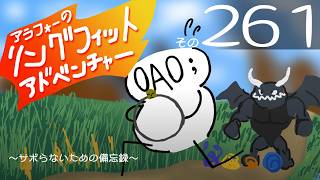 #261 アラフォーのおっさんがリングフィットで腹をどうにかする
