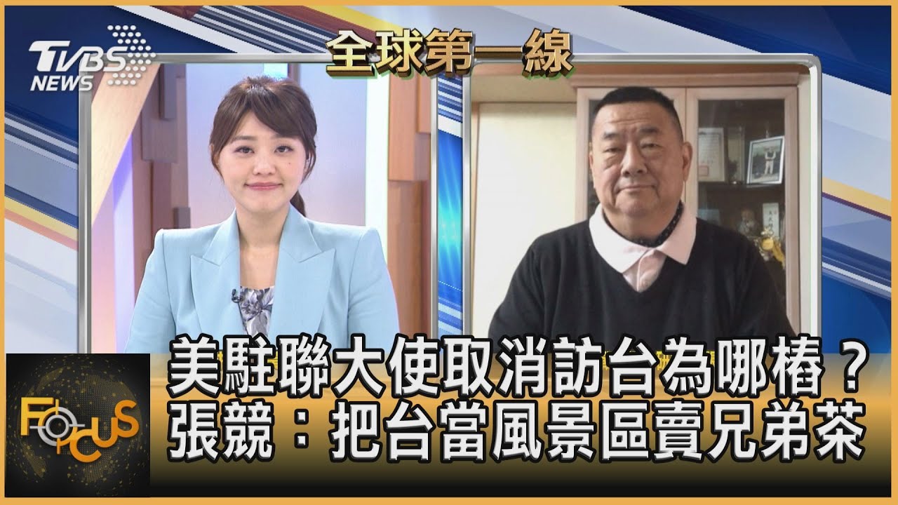 為顧龐佩奧面子取消美使訪台? 張競:把台當風景區賣兄弟茶