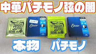 中華パチモノ弦の闇 いってみましょか… ERNIE BALL ELIXIR
