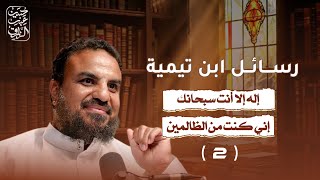 صورة الدرس الثاني من التعليق على تفسير ابن تيمية - حسين عبد الرازق