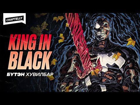 KING IN BLACK - Бүтэн хувилбар