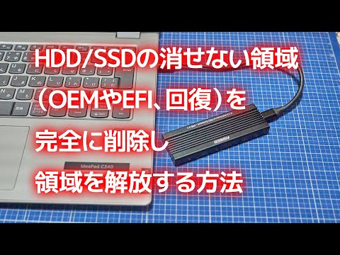 HDDの消せない領域（OEMやEFI、回復）を完全に削除し領域を解放する方法 | パソコン・スマホ備忘録