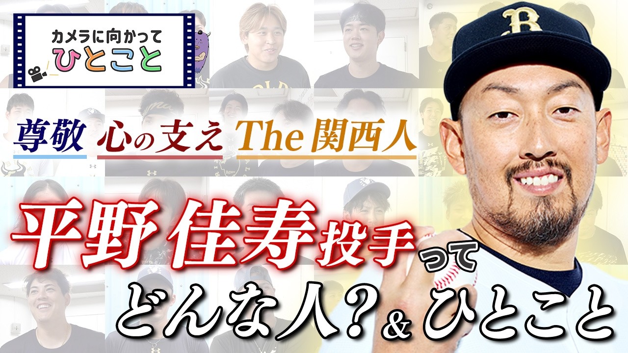 カメラに向かってひとこと~平野 佳寿投手ってどんな人?&ひとこと~