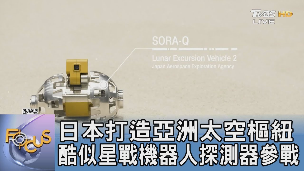 日本打造亞洲太空樞紐 酷似星戰機器人探測器參戰