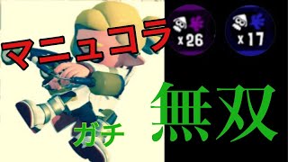 チャージャー使いたいけどマニュコラ強すぎてうわぁーってなっちゃう【スプラトゥーン2】