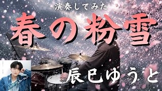 辰巳ゆうと「春の粉雪」ドラム初見カバー演奏してみた【ロンリージェネレーションCタイプ収録曲】