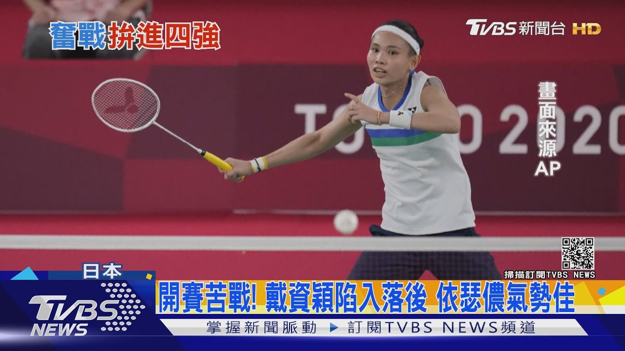 精彩!戴資穎大戰依瑟儂鏖戰最後一刻 球后奪勝晉四強