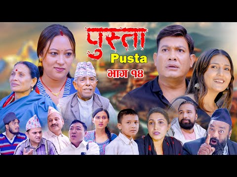 पुस्ता भाग - १४ | Pusta Episode - 14 | New Nepali Serial | New Episode | November 06, 2025