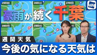 【週間天気予報】豪雨が続く千葉 今後の気になる天気は？