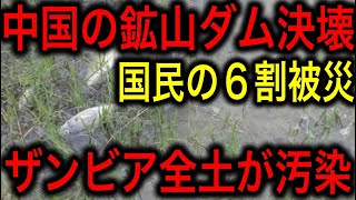 【衝撃】中国がザンビアの川に有害廃棄物を流して国家汚染！現地人の6割、1200万人が被害！12兆円の賠償金請求！【JAPAN 日本の凄いニュース 光岡克己の政経社会】
