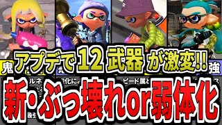 【環境破壊】ヤバい大波乱⁉アップデートで強化or弱体化された武器12選をまとめてみた(ゆっくり解説)【スプラトゥーン3】【スプラ3】