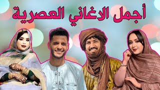 مجموعة من افضل الاغاني الموريتانية و الصحراوية - أجمل الاغاني العصرية