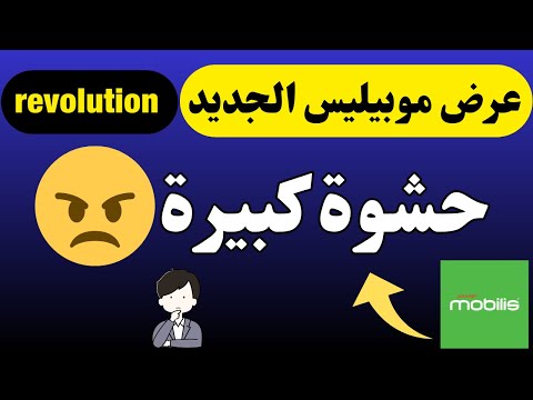 عرض موبيليس الجديد revolution بالتفصيل